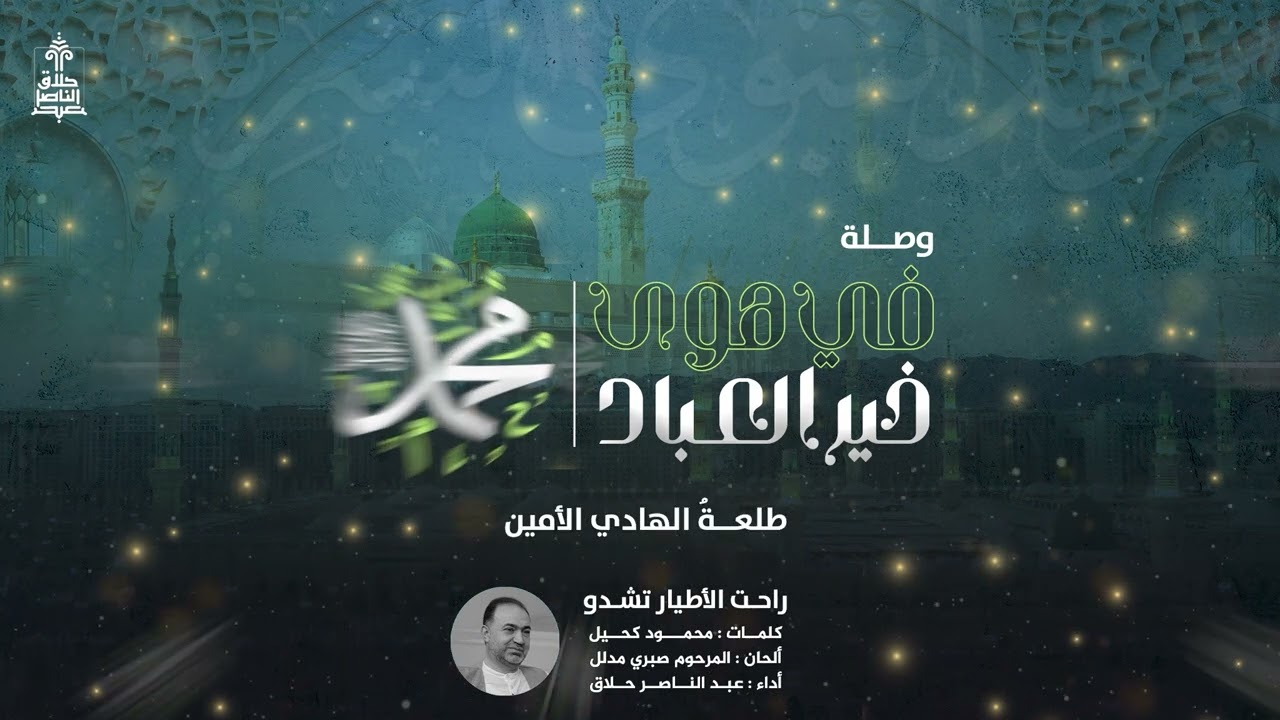 وصلة في هوى خير العباد / عبد الناصر حلاق