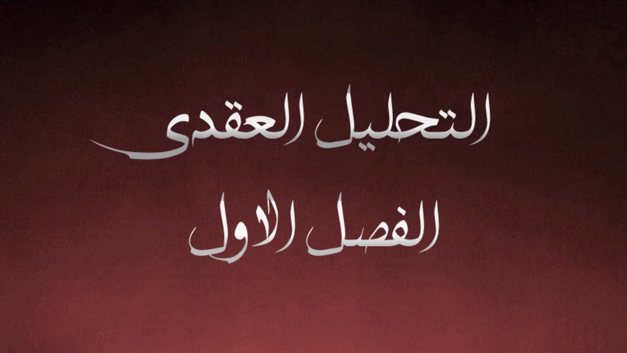 الفصــل الاول || تمارين (1-1)