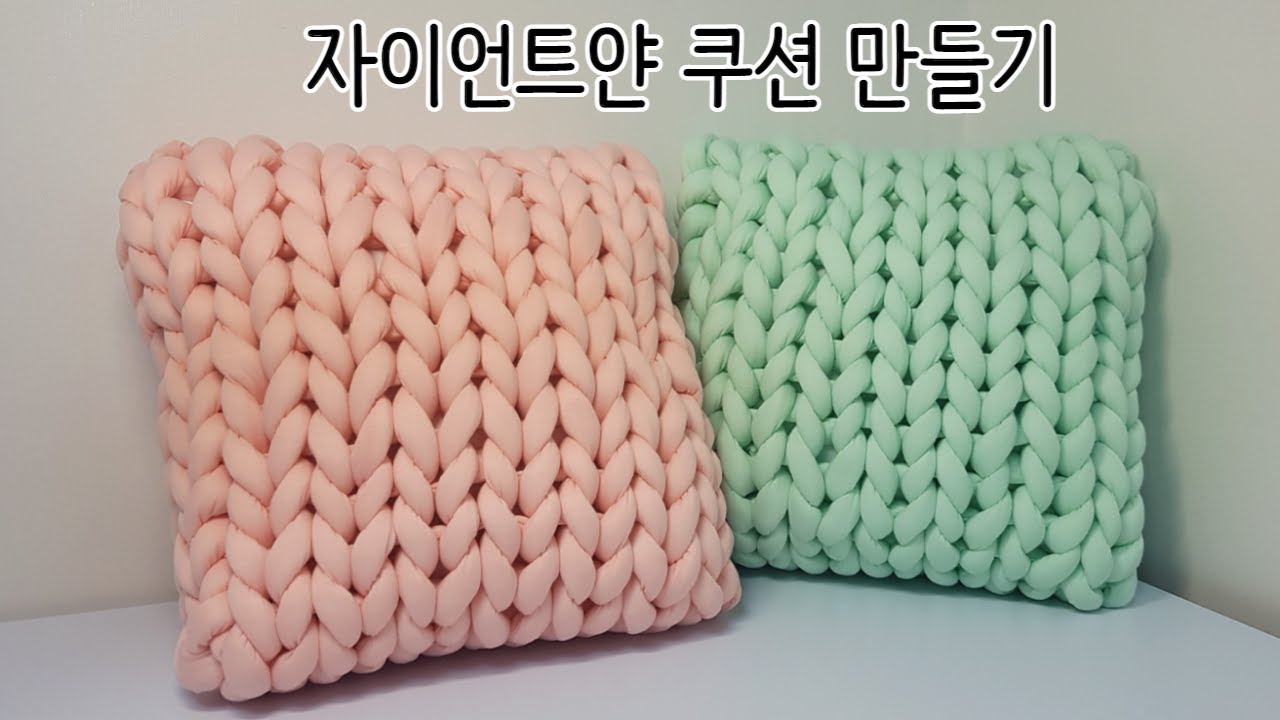 자이언트얀 쿠션 만들기 / 뜨개질 몰라도 ok / 손으로 만드는 자이언트얀 사각쿠션