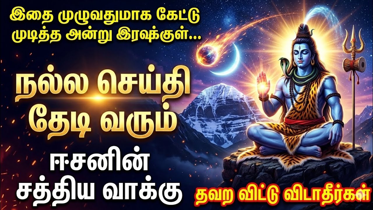 இன்று இரவுக்குள் நல்ல செய்தி தேடி வரும் |ஈசனின் சத்திய வாக்கு! #ஈசன்_வாக்கு #sivan #சிவன் #lordshiva