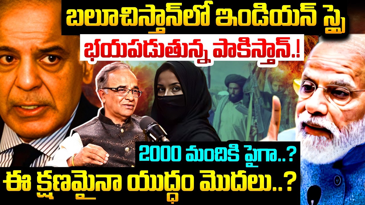 బలూచిస్తాన్ లో ఇండియన్ స్పై | Suresh Kochattil About Balochistan Pakistan War | Ind Pak War News