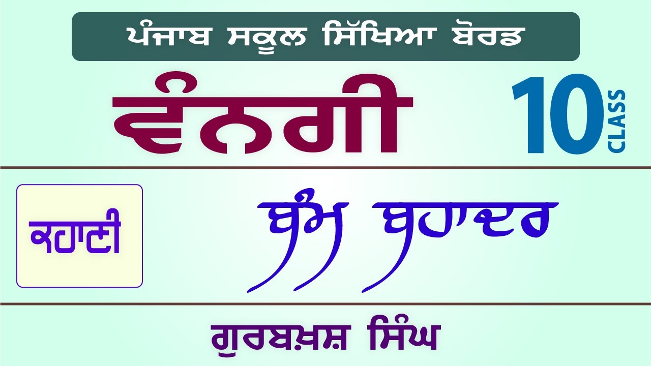 LPO-233 | PSEB Class 10 | VANGI Textbook | Bamb Bahadur - Gurbaksh Singh