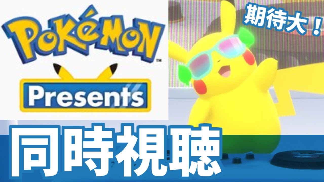 【Pokémon Presents 2026.2.27/同時視聴】祝30周年！！！10世代全部新ポケモンワンチャン期待しちゃってる世界線
