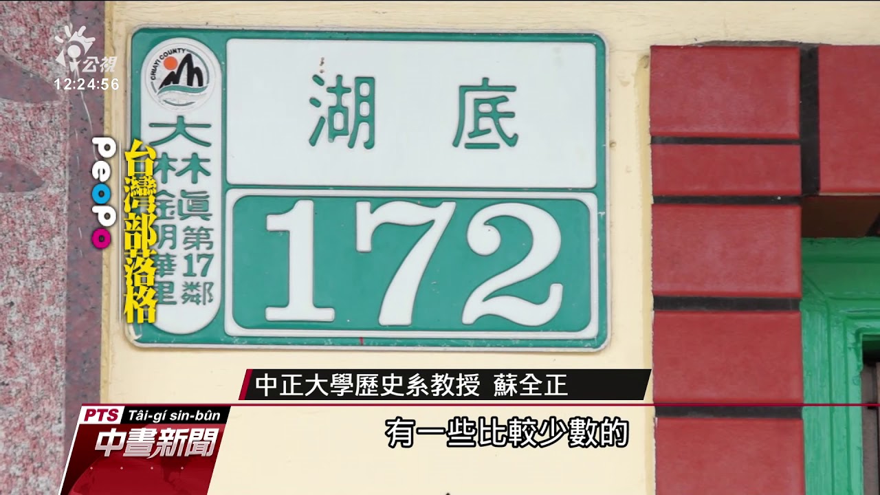 客家人福佬化 嘉義大林福佬客人數多 20190720 公視中晝新聞