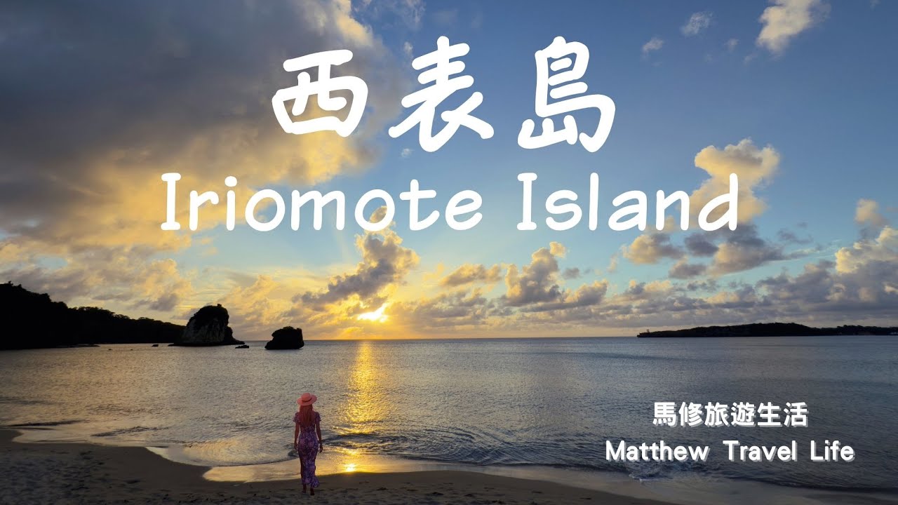 『西表島自由行』 EP.2 西表島星野飯店 | 絕美沙灘 ｜媲美馬爾代夫 [Iriomote Island Free travel] EP.2 Hoshino Iriomote Hotel