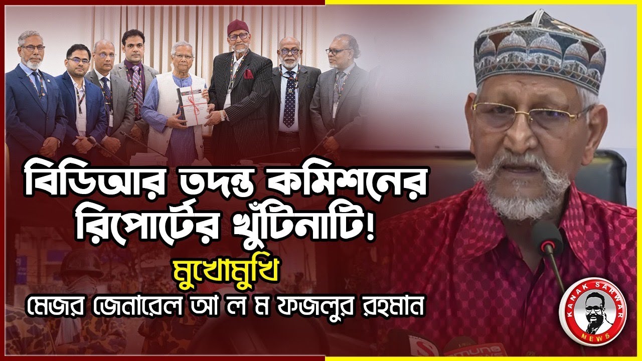 বিডিআর তদন্ত কমিশনের রিপোর্টের খুঁটিনাটি! মুখোমুখি, মেজর জেনারেল আ ল ম ফজলুর রহমানkanaksarwarNEWS