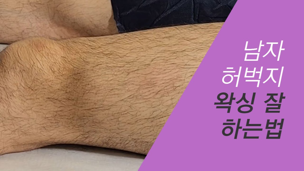 왁싱 초보자를 위한 남자 허벅지 왁싱교육(숱많고 빽빽한 허벅지)
