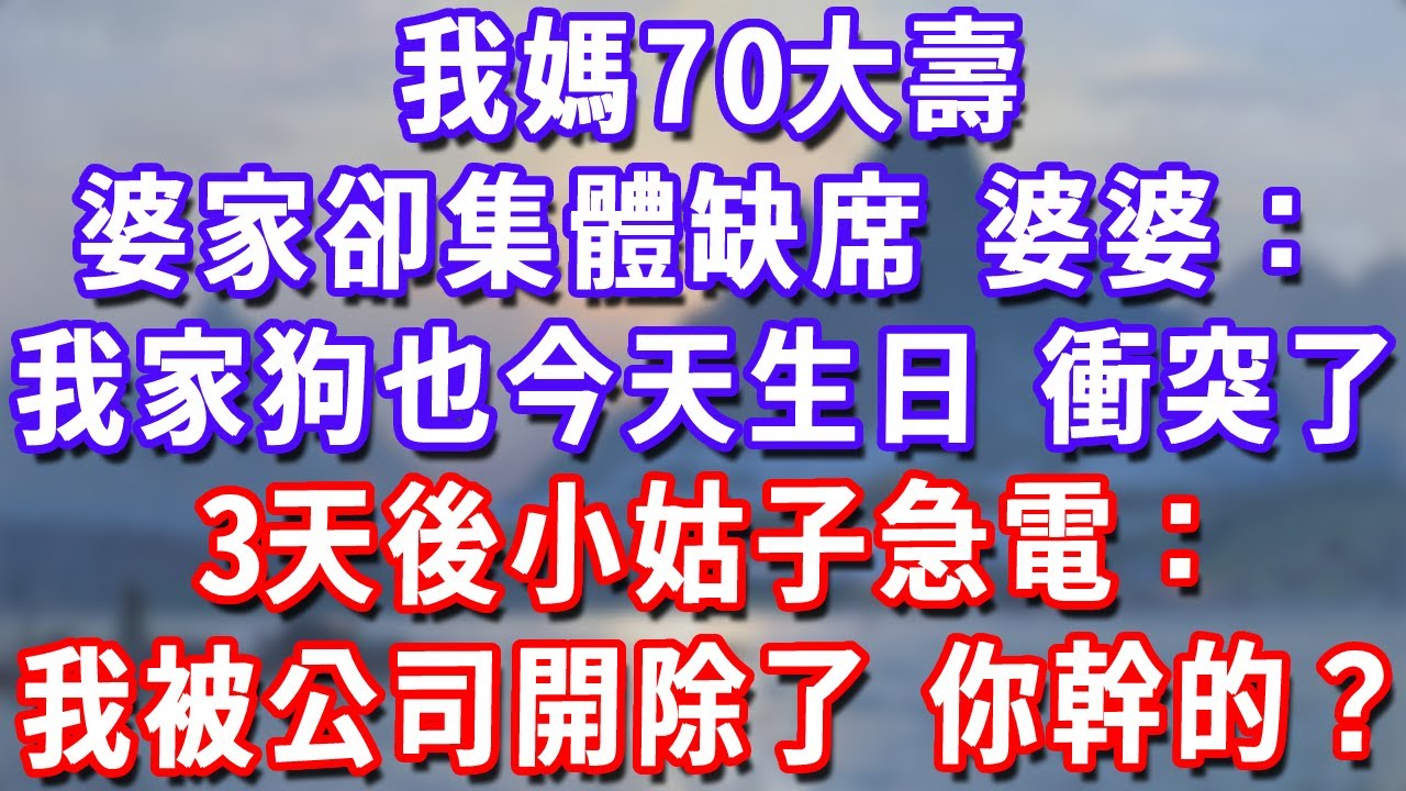 我媽70大壽，邀請婆家卻集體缺席，婆婆：我家狗也今天生日，衝突了！3天後小姑子急電：我被公司開除了，你幹的？#深夜講故事#為人處世#生活經驗#情感故事#故事#小說#戀愛#情感#婚姻