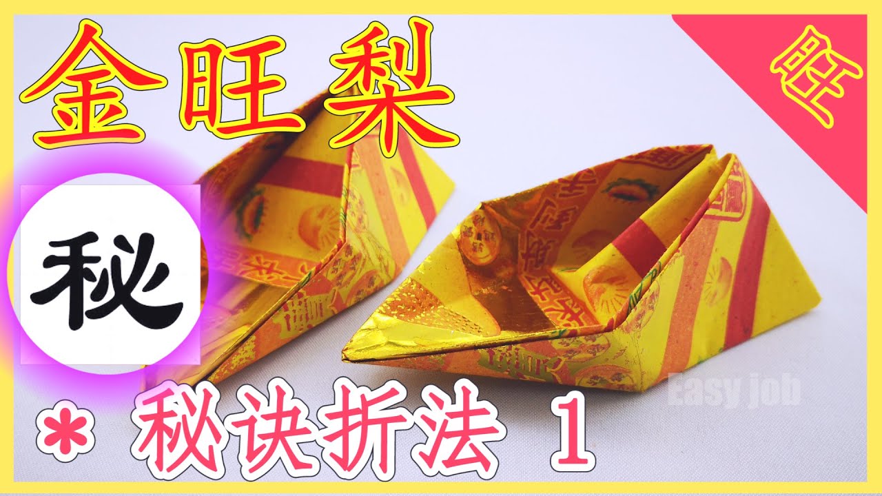 【折金旺梨#1】三角片叠黄梨 | 黄梨折纸 【必学版】金银元宝折纸教程 | 折り紙の金 | 金纸银纸摺紙 | Origami Gold Pineapple