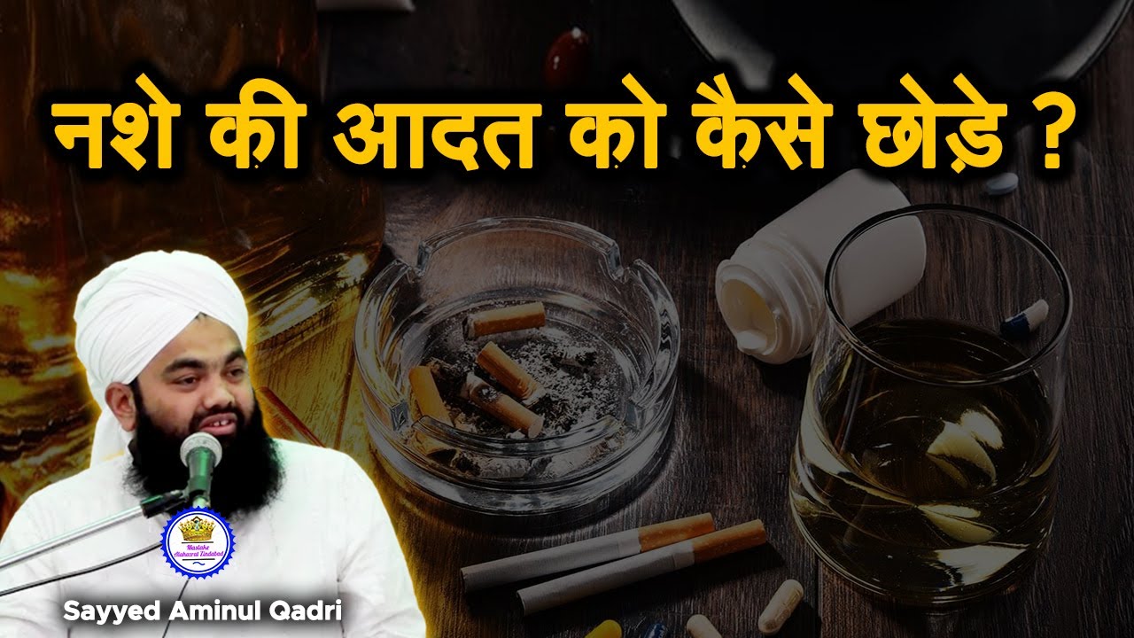 Nashe Ki Aadat Ko Kaise Chhode Sayyed Aminul Qadri
