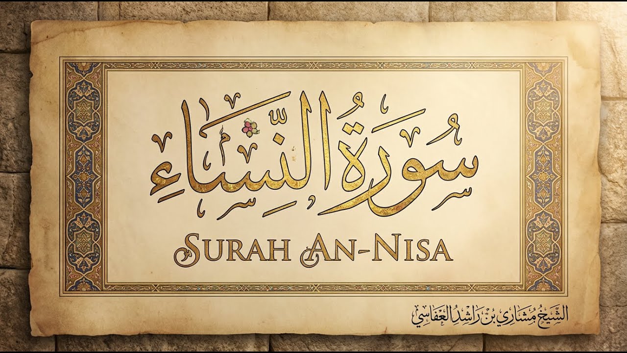 سورة النساء بصوت الشيخ مشاري بن راشد العفاسي | Surah An-Nisa | Mishary Rashid Alafasy | Calm Quran