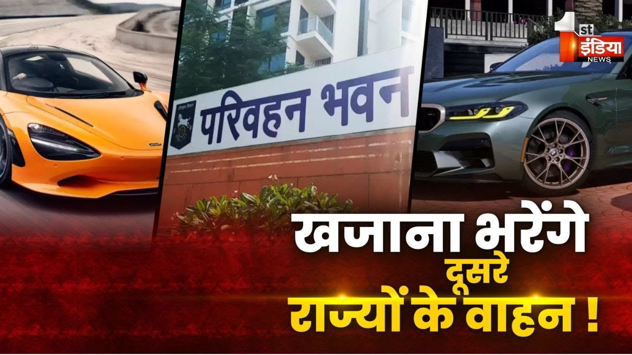 खजाना भरेंगे दूसरे राज्यों के वाहन! मार्च का महीना...परिवहन विभाग की सख्ती | Transport Department