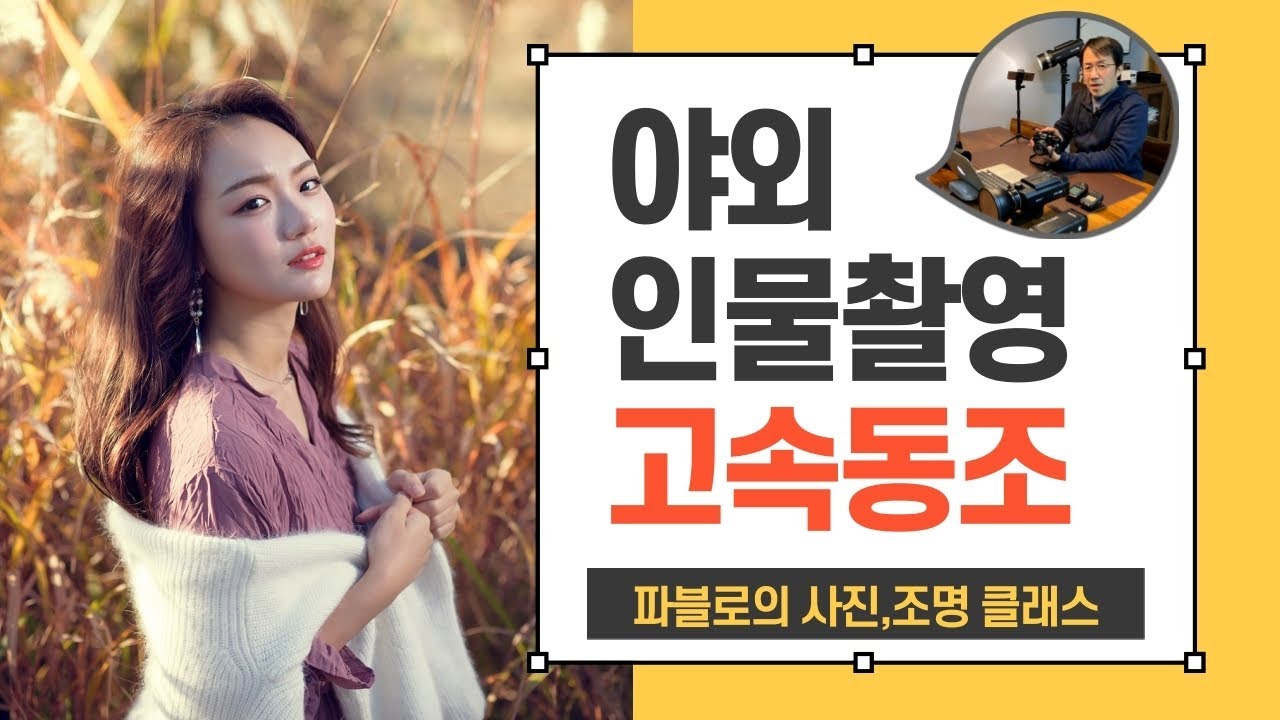 [사진조명] 야외촬영 필수기능 고속동조에 대해 알아봅니다 스피드라이트, 스트로보, 외장플래시