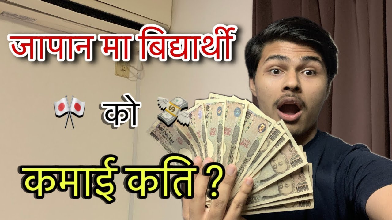   जापानमा नयाँ विद्यार्थीहरूले कति कमाउन सक्छन् ? 💸 || Real Income in Japan 🎌✅ 