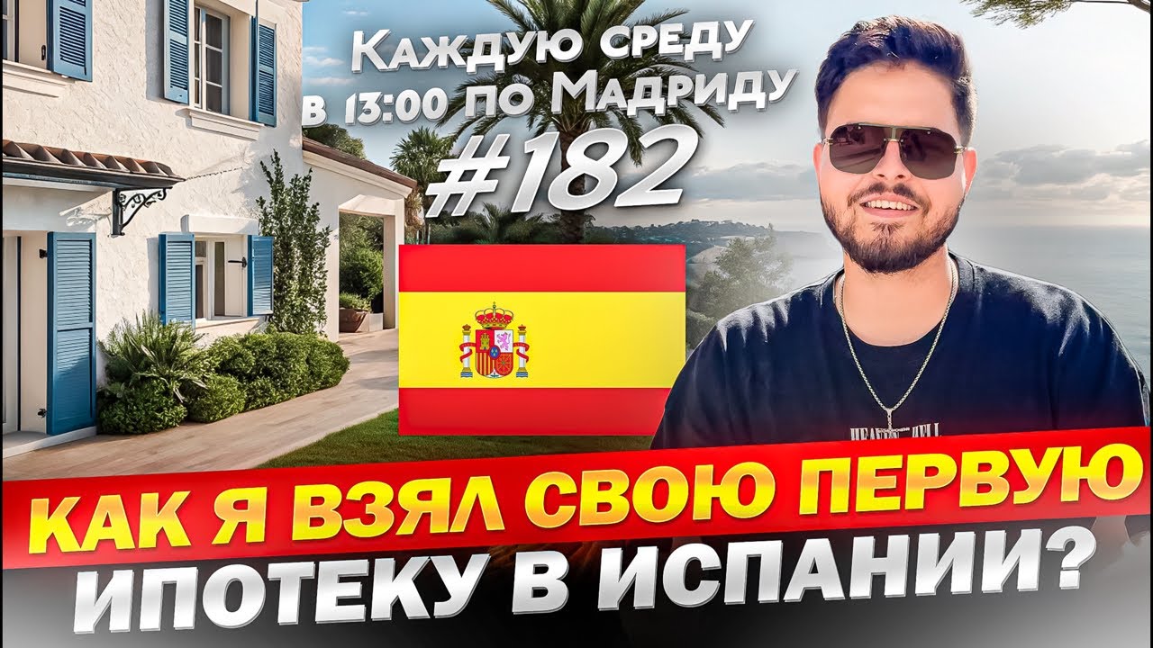 Как купить квартиру в ипотеку в Испании в 2025 году?