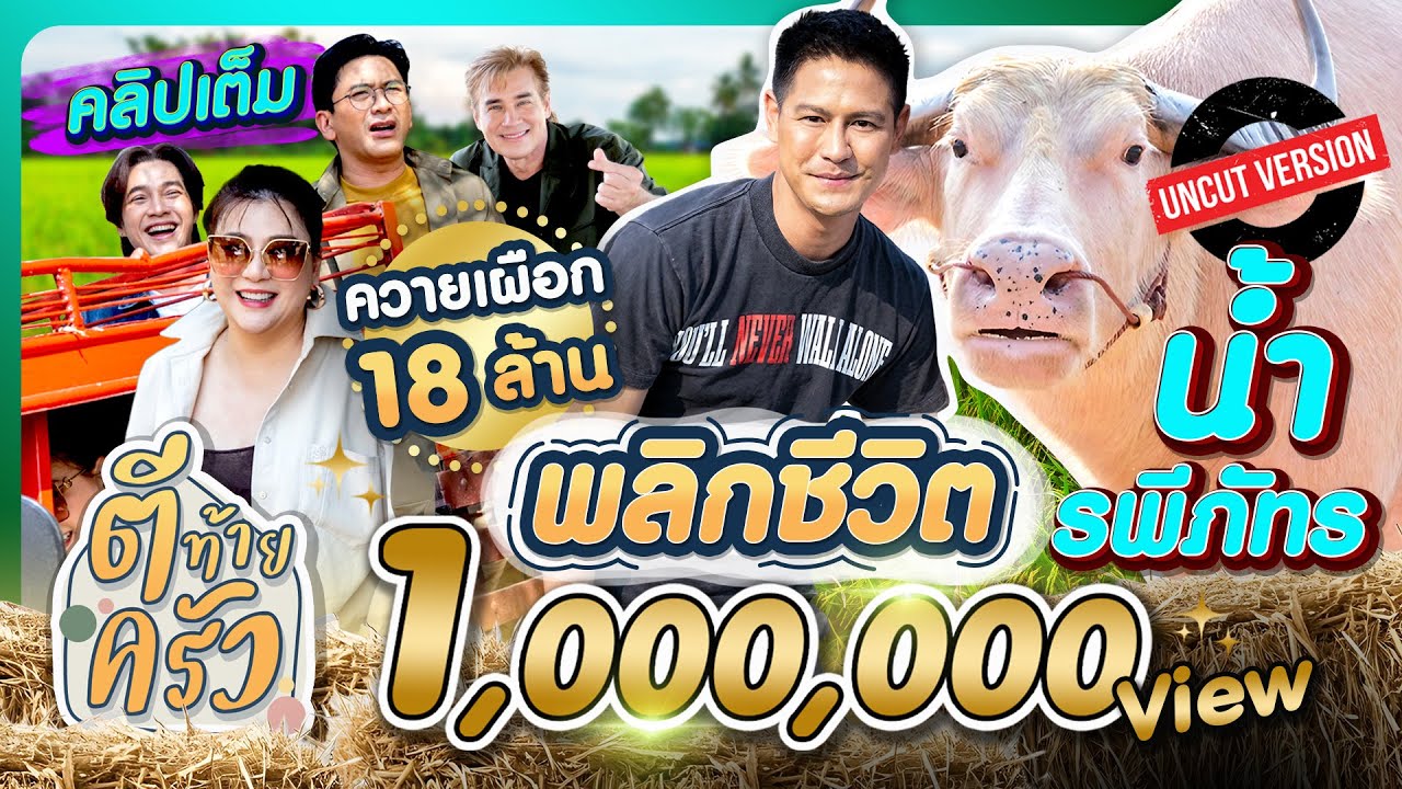 ควายเผือก 18ล้าน พลิกชีวิต น้ำ รพีภัทร | ตีท้ายครัว น้ำ รพีภัทร 9มี.ค.68 คลิปเต็ม uncut