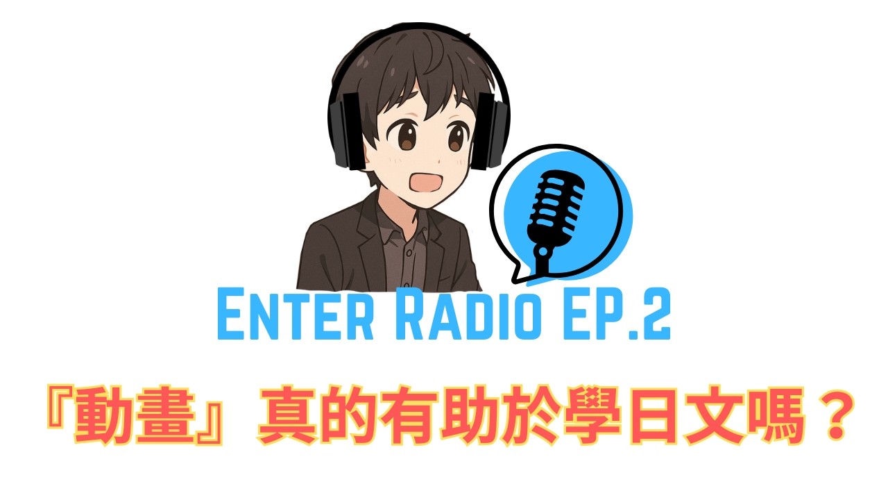 看『動畫』學日文，真的有效嗎？【日文廣播EP.2】