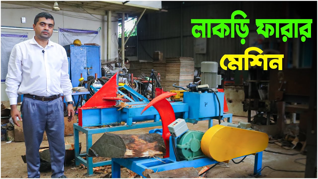অল্প পুজিতে লাভজনক ব্যাবসা । Lakri farar Machine । বাংলাদেশ হাইড্রোলিক