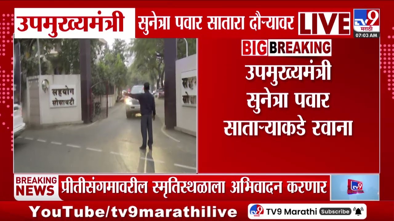 Sunetra Pawar | उपमुख्यमंत्री सुनेत्रा पवार सातारा दौऱ्यावर, साताऱ्याकडे रवाना