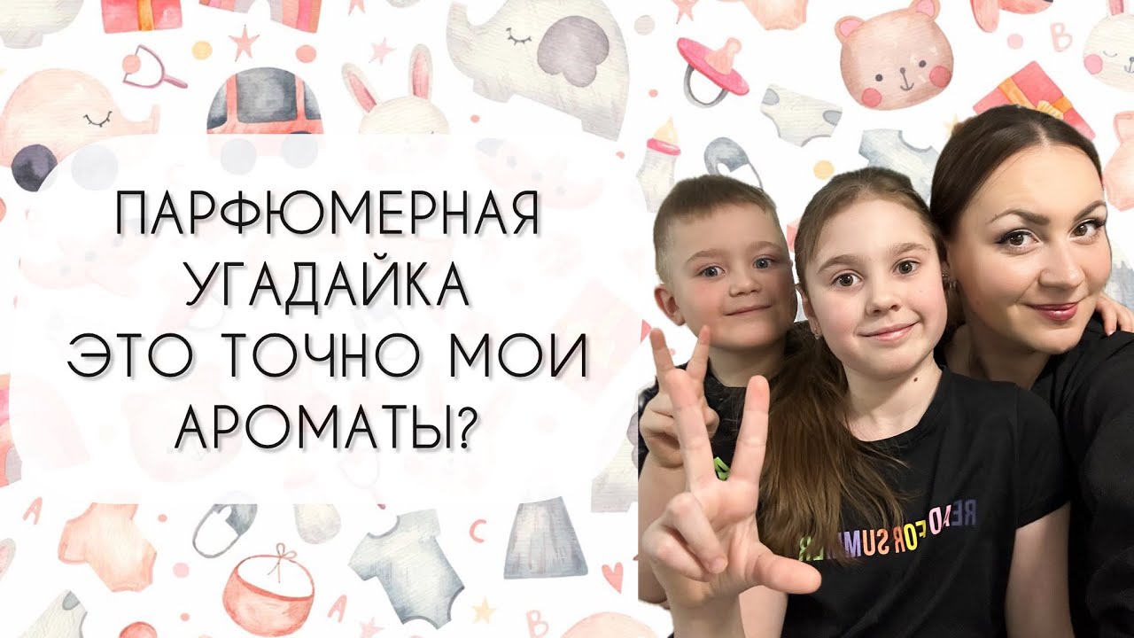 ПАРФЮМЕРНАЯ УГАДАЙКА\ ДЕТИ ВЫБРАЛИ АРОМАТЫ, НО ТОЧНО ЛИ ОНИ МОИ?