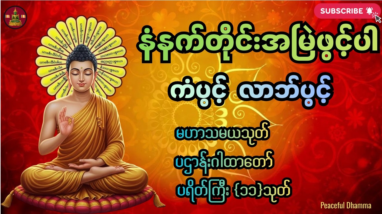 🛑LIVE 🍀 🙏🌷နံနက်ခင်းတိုင်းဖွင့်  မဟာသမယသုတ် ပဌာန်းတရားတော် ပရိတ်ကြီး(၁၁)သုတ်
