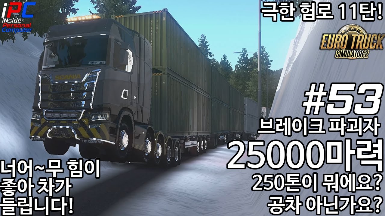 25000마력 VS 250톤 - 유로트럭 시뮬레이터 2 #53