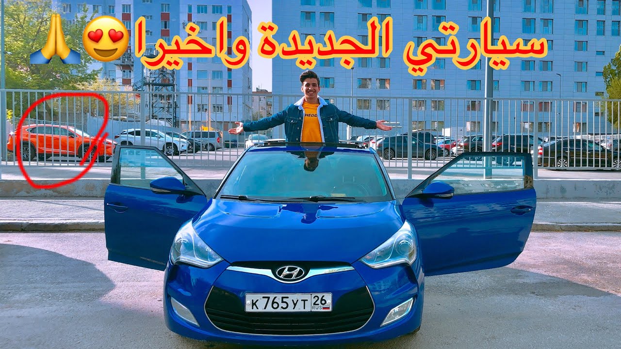 اشتريت السيارة الي احبها واخيرا😱
