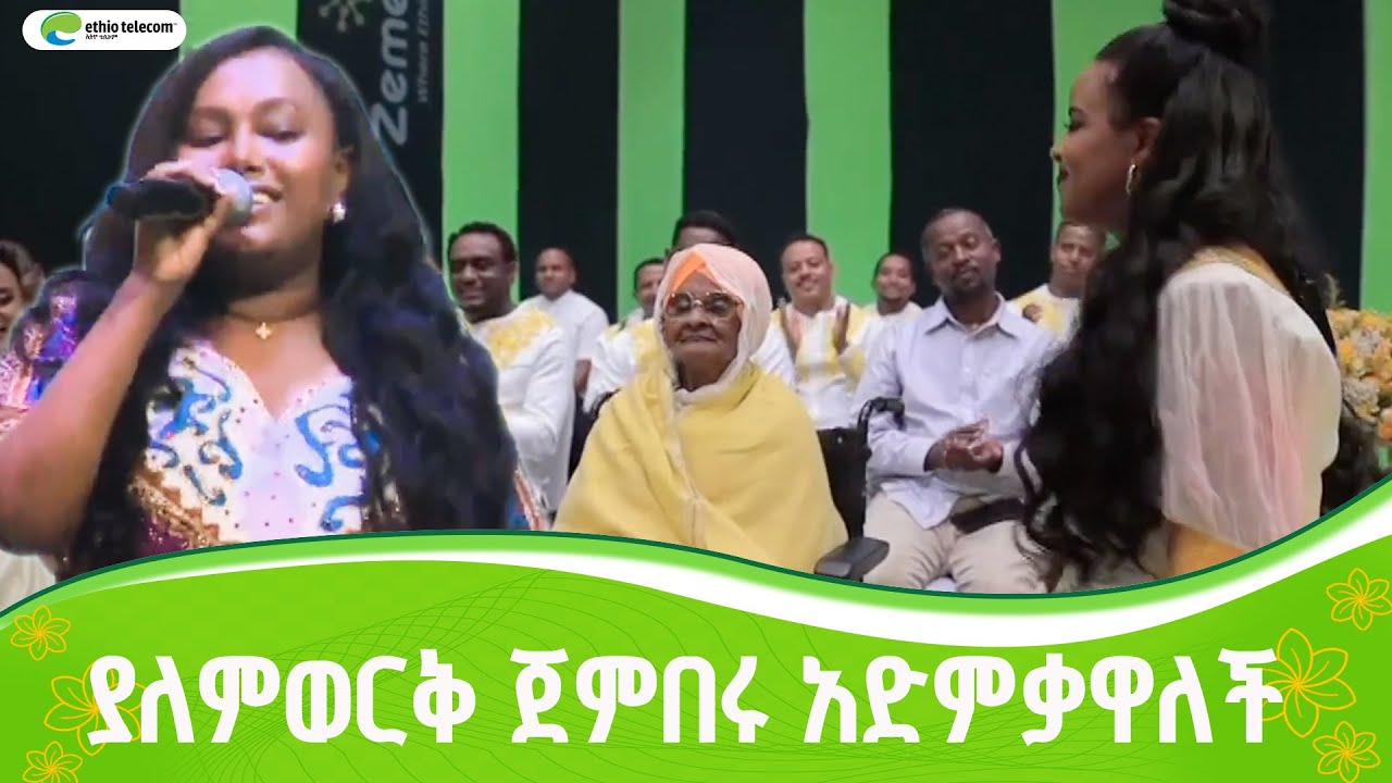 እማማ ዝናሽን ያወዛወዘው የአዲስ ዓመት ሙዚቃ