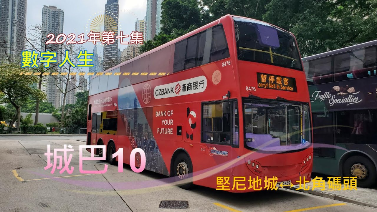 2021數字人生EP7 城巴10 堅尼地城 → 北角碼頭
