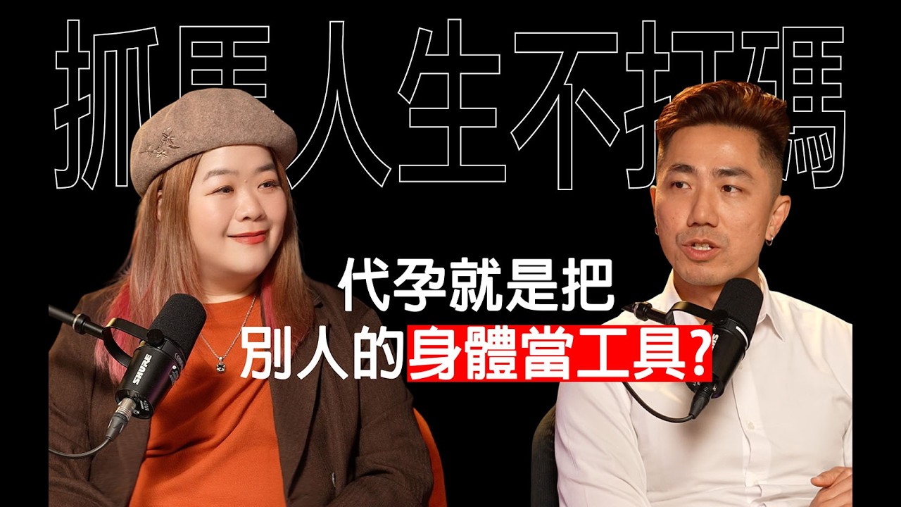 【抓馬人生不打碼】EP02 | 誰會想把人的身體當工具?致力推動彩虹平權追求的只是人與生俱來的尊嚴和權利 ft.鄒宗翰