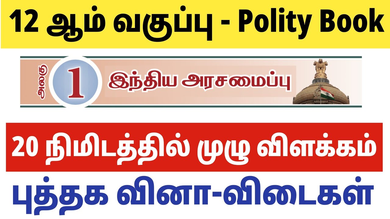 12th இந்திய அரசியலமைப்பு 📚 12th polity lesson 1 book back answers