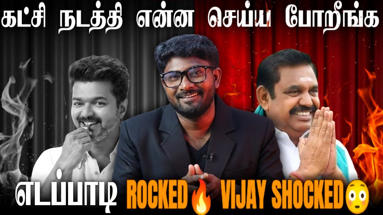 உனக்கெல்லாம் எதுக்கு கட்சி | EPS Straight Attack to Vijay | Bala Roast |