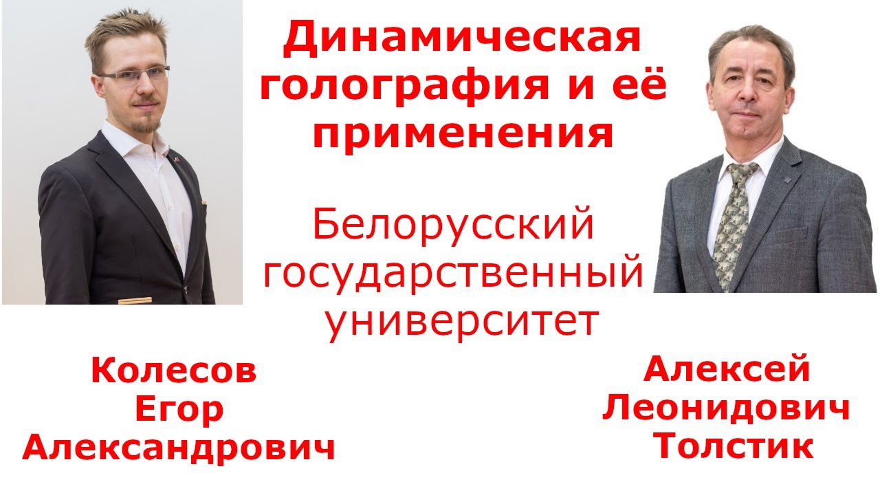 Динамическая голография и её применения
