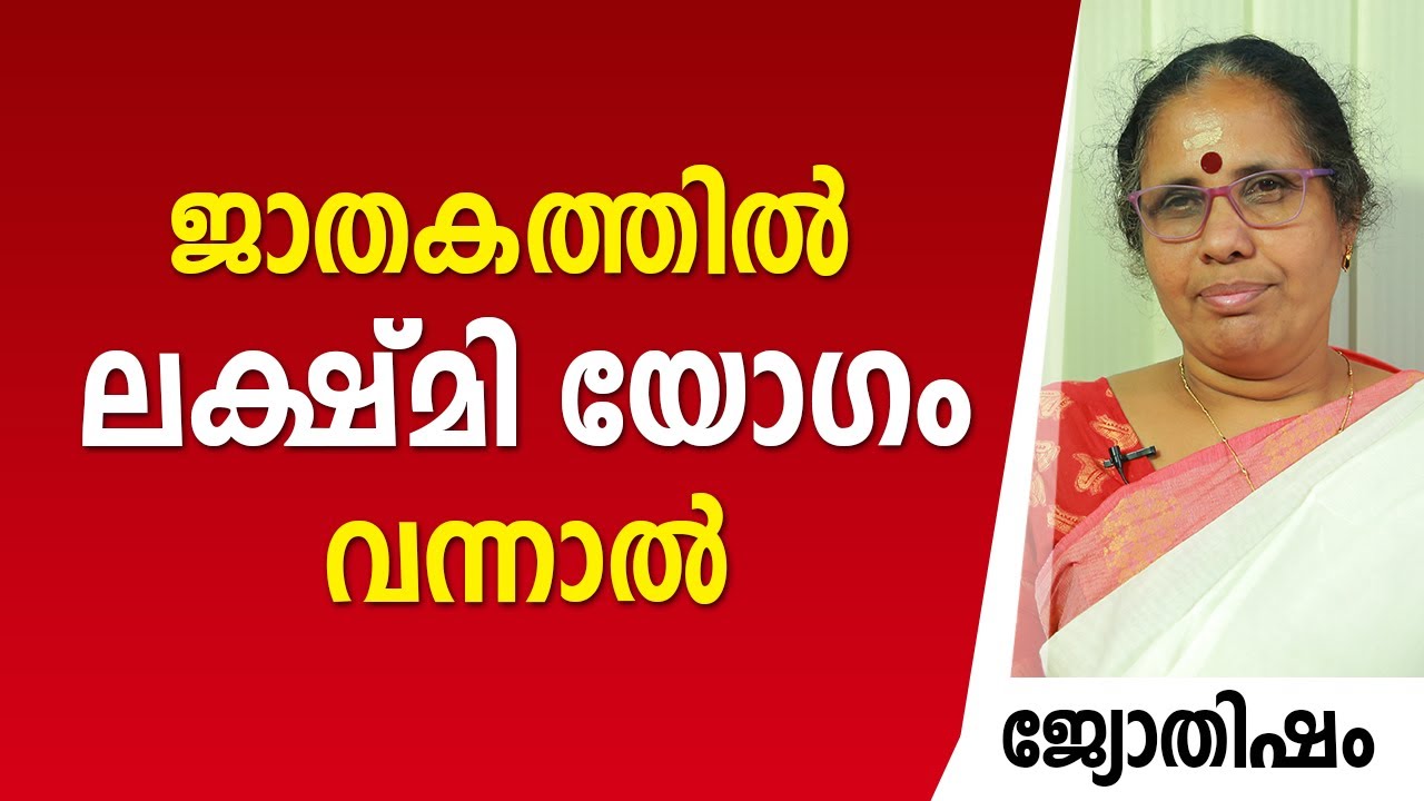 ജാതകത്തിൽ ലക്ഷ്മി യോഗം വന്നാൽ | Lakshmi Yogam | Astrology | 9947500091 | Jyothisham