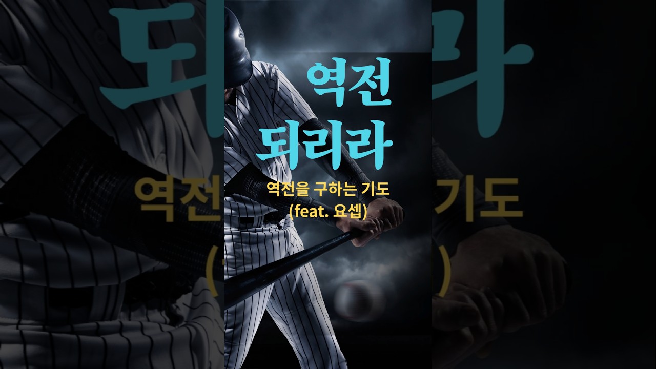 역전되리라. 역전을 구하는 기도. #역전 #승리 #역전승 #역전기도 #요셉