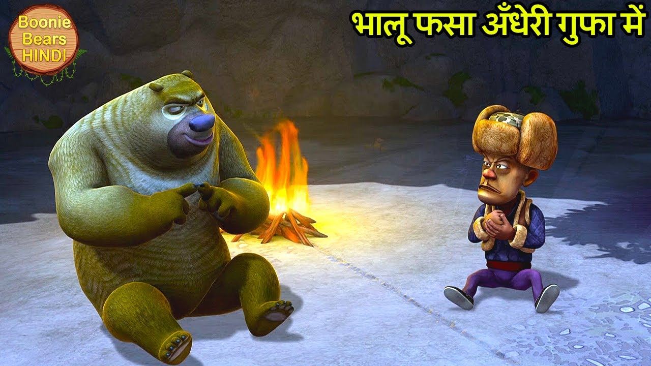 भालू फसा अँधेरी गुफा में | New Funny Story | Bablu Dablu Hindi Cartoon Big Magic |Boonie Bears Hindi