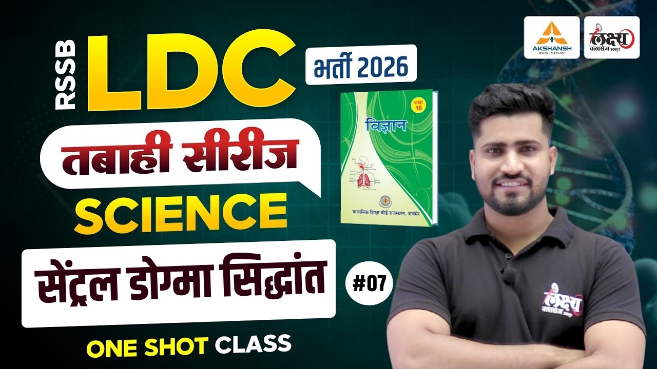 RSSB LDC Science Classes 2026 | सेंट्रल डोग्मा सिद्धांत (Central Dogma) | LDC Online Classes | #07