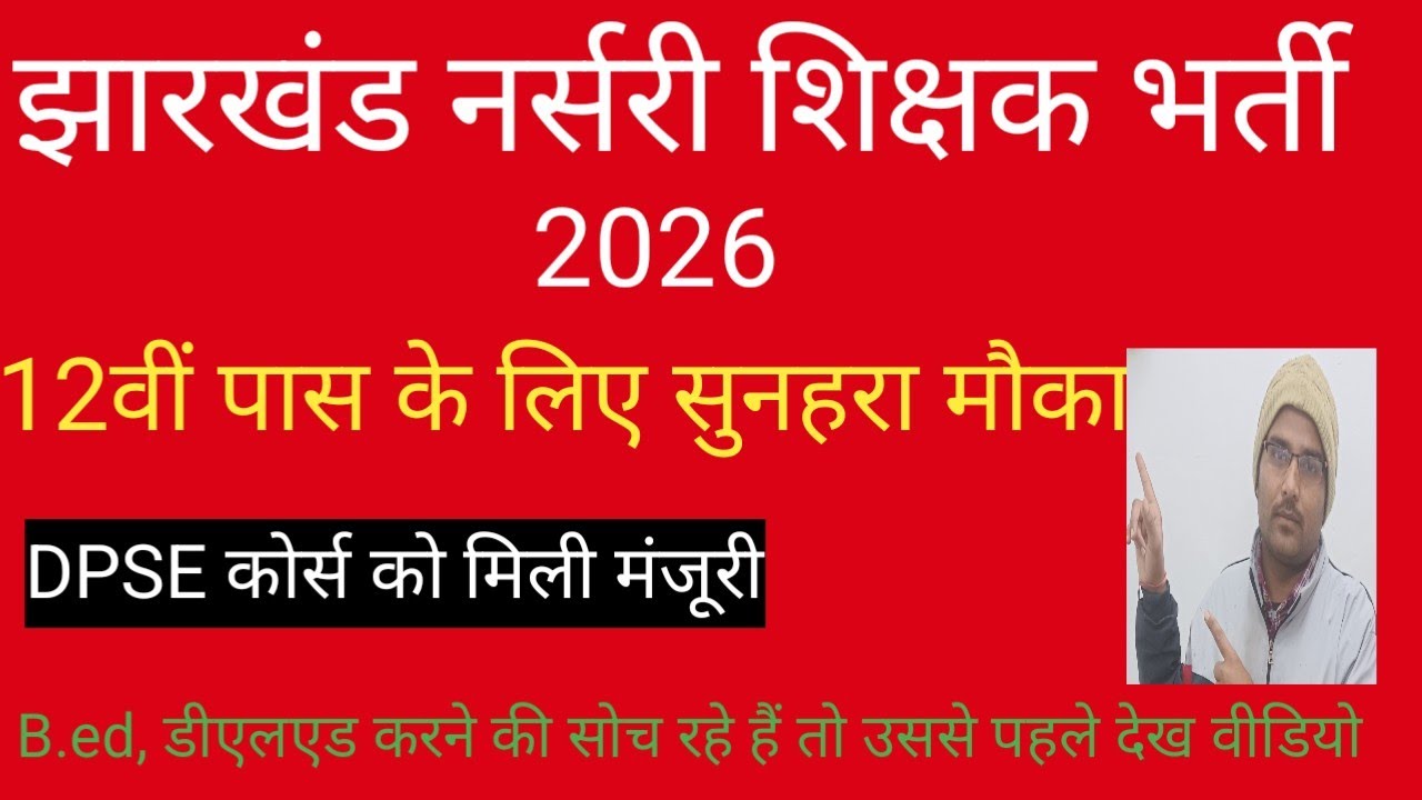 JAC DPSE Admission 2026: योग्यता, चयन प्रक्रिया और पूरी जानकारी | Jharkhand Nursery Teacher