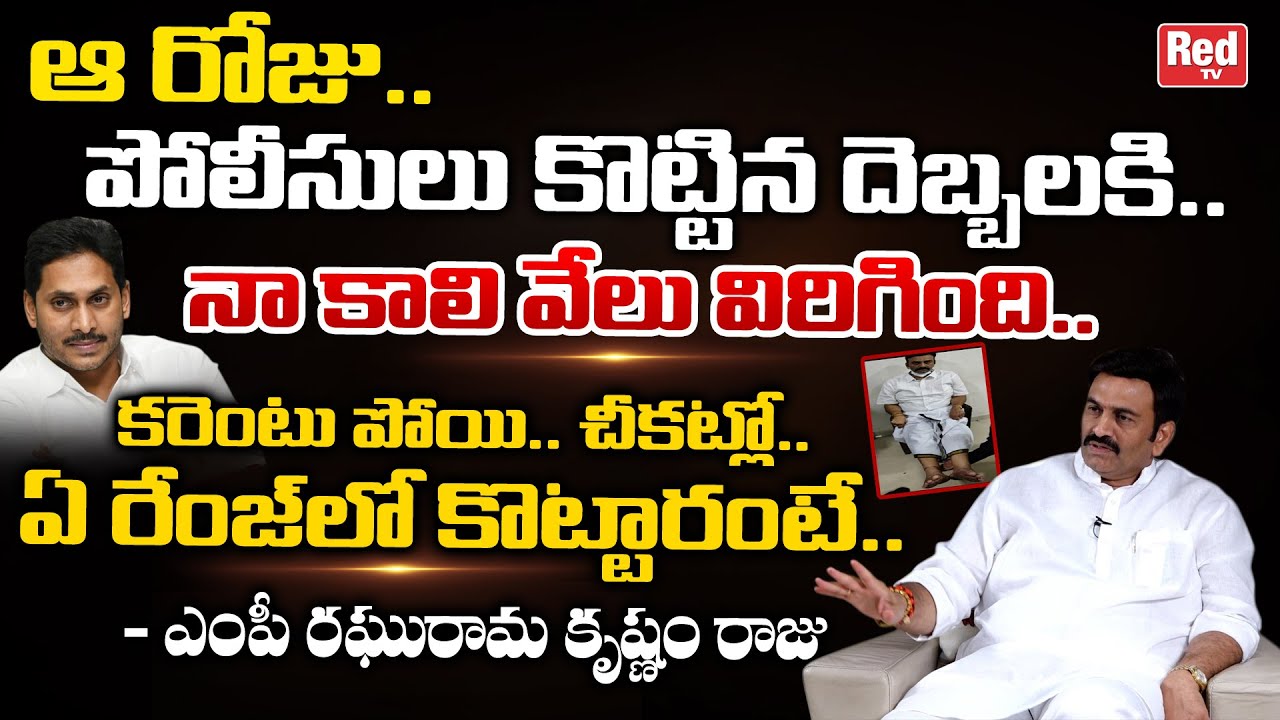 MP Raghu Rama Krishnam Raju Reveals Shocking Facts About His Jail Life | YS Jagan | YSRCP | Red Tv