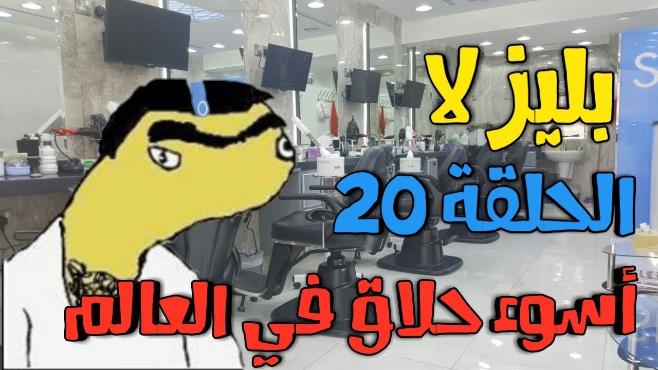 بليز لا الحلقة 20 : اسوء حلاق في العالم / تموت ضحك 😂