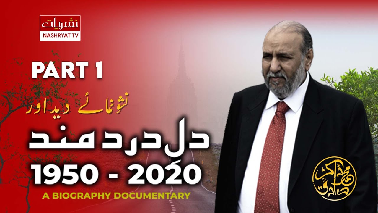 Biography of Dr. Muhammad Sadiq (Late) | Founder SB Group | Dil-E-Dard Mand | Nashryat TV | Part 01