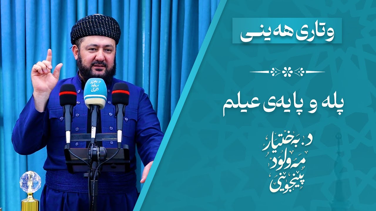 وتاری هەینی | پلە و پایەی عیلم | د. بەختیار مەولود پێنجوێنی