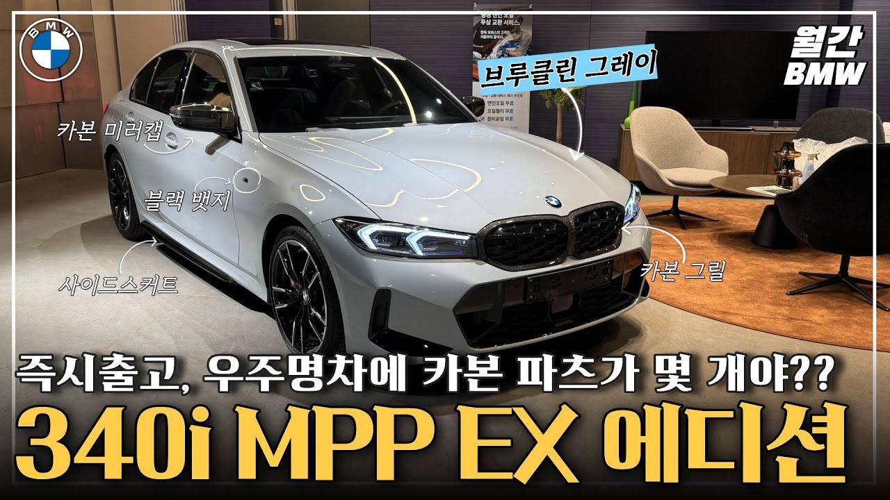 BMW M340i MPP Expert 26년 1월 에디션. 우주명차에 카본 파츠가 도대체 금액이 얼마야?