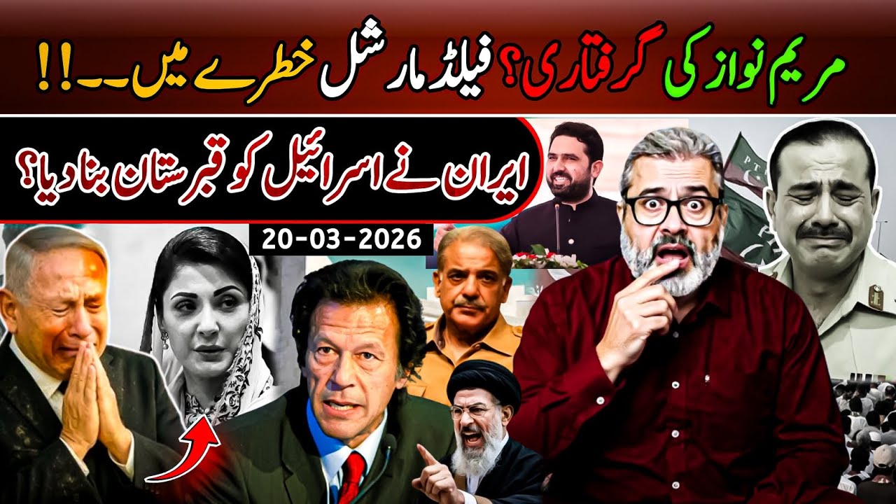 مریم نواز کی گرفتاری؟ فیلڈ مارشل خطرے میں۔۔!! || ایران نے اسرائیل کو قبرستان بنا دیا؟ 