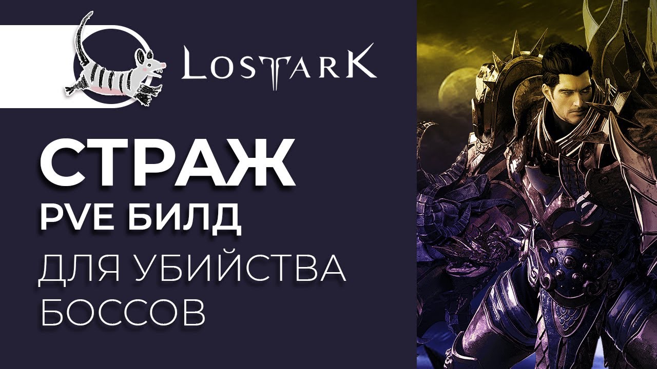 LOST ARK СТРАЖ (WARLORD). PVE БИЛД ДЛЯ БОССОВ. СТАТЫ, УМЕНИЯ, ГРАВИРОВКИ