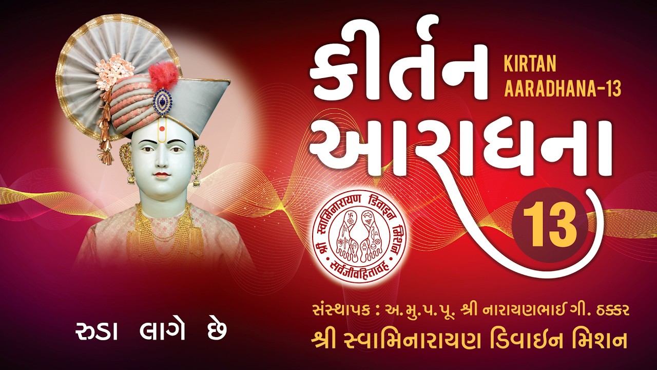 Ruda Lage Chhe Shri Ghanshyam - Kirtan Aaradhana - 13 I Premanand Swami I Rudra Vakil