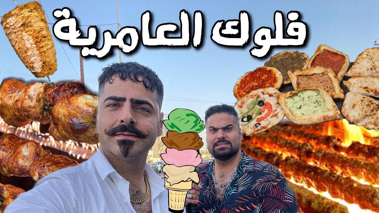 فلوك بغداد العامرية تجربة آكلات المطاعم دجاج محشي وكباب شوي وكيك وايسكريم وكص دجاج وصفيحة Al-Ameriya