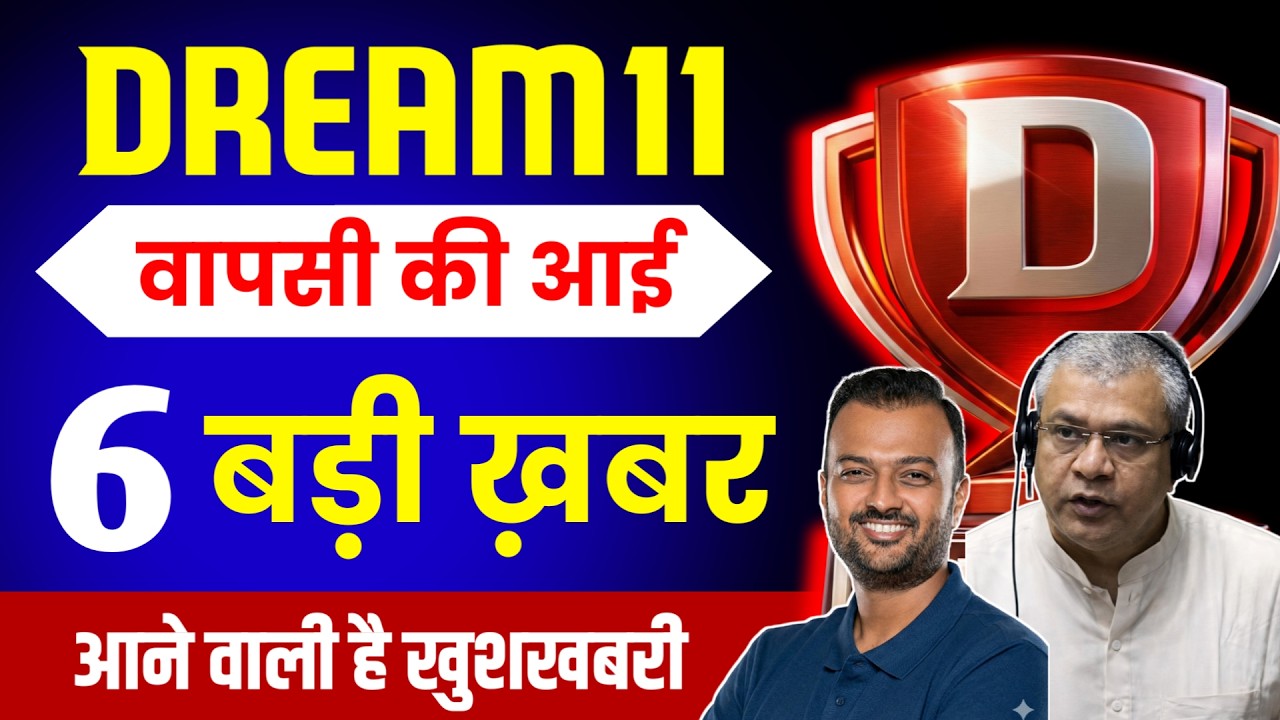 Dream11 वापसी की आई 6 बड़ी ख़बर | Dream11 का होने वाला है ComeBack