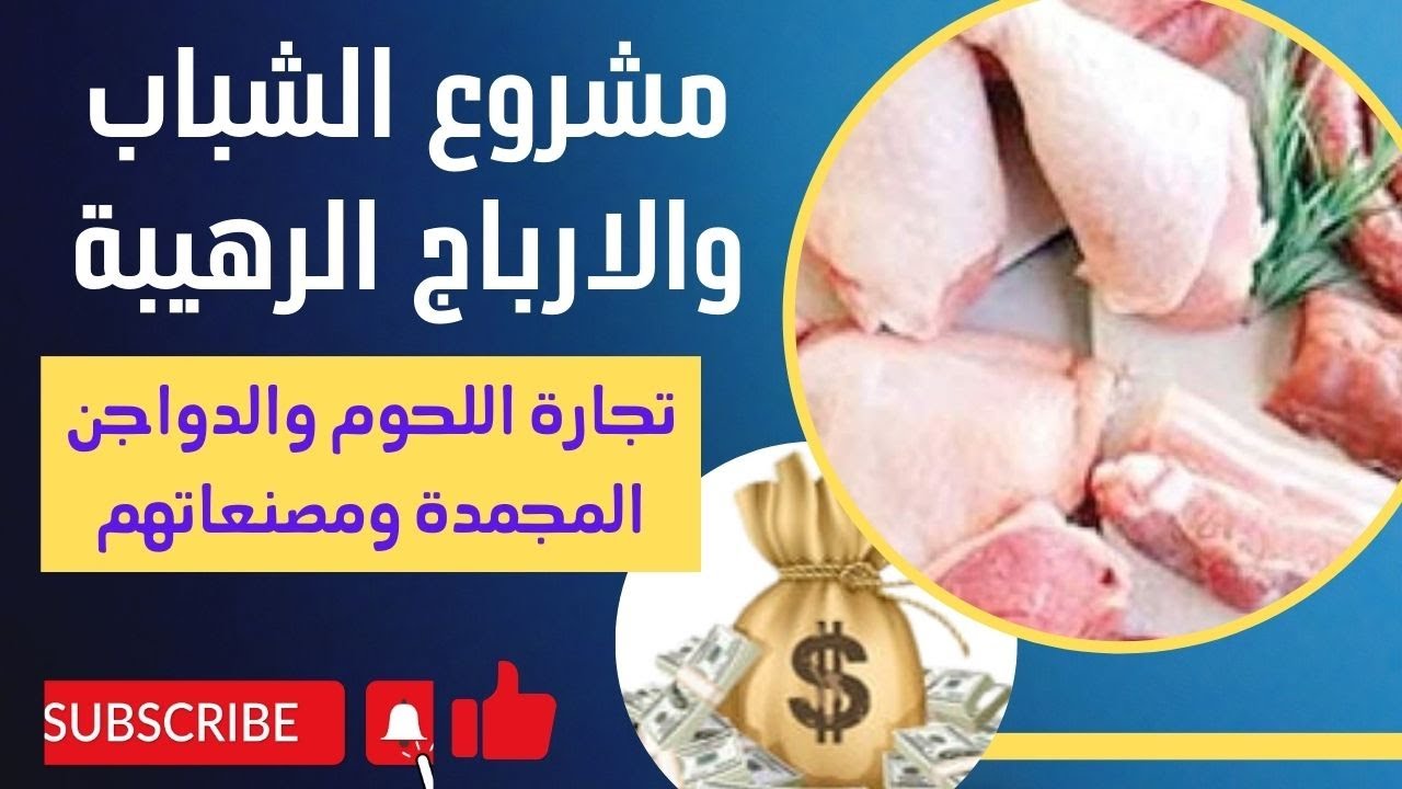 مشروع تجارى مربح للشباب محل اللحوم والدواجن المجمدة #مشروع تجاره اللحوم والفراخ المجمده