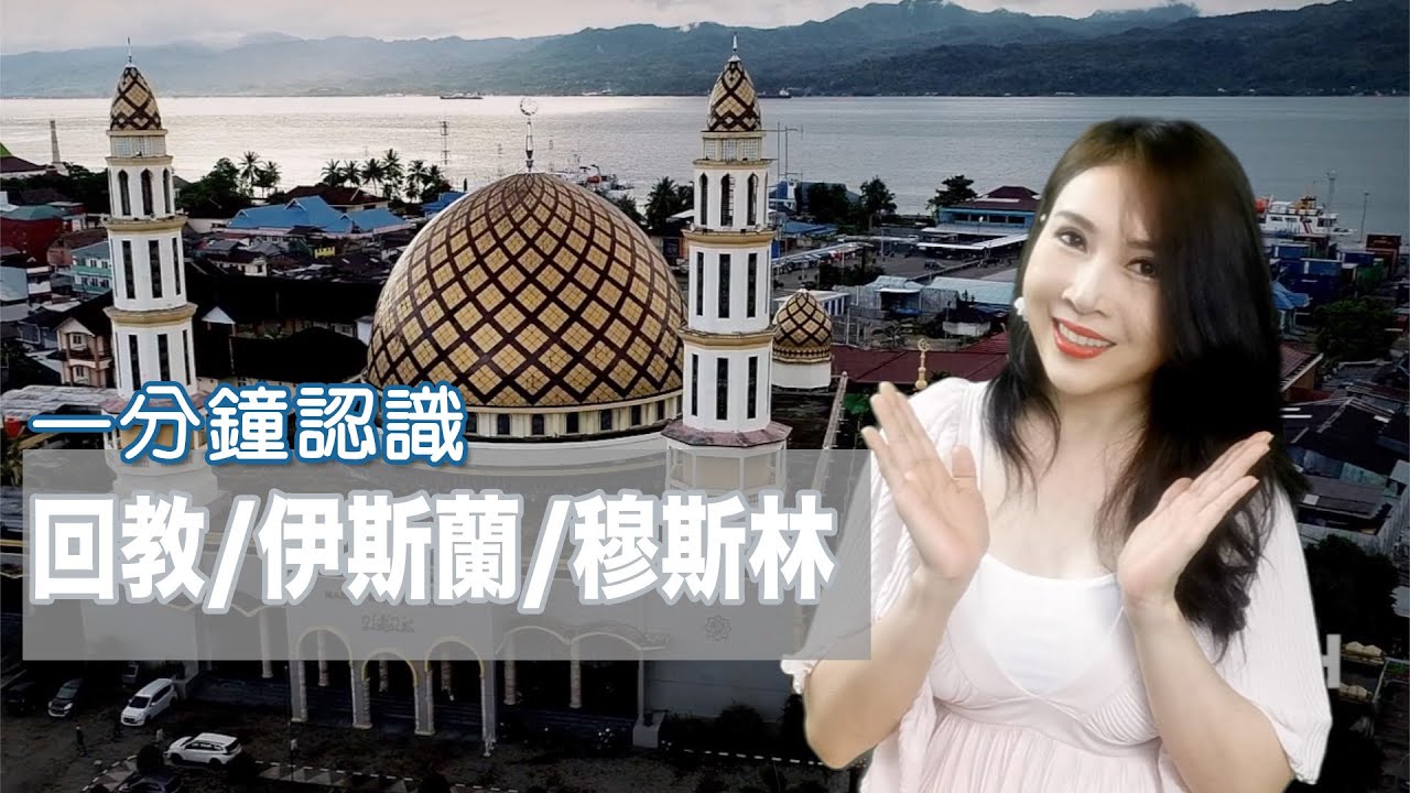 一分鐘認識回教/伊斯蘭/穆斯林的差別不同｜Relationship of Islam & Muslim (請開字幕)